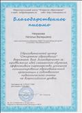 Благодарственное письмо за продвижение идей смешанного обучения, эффективное партнерство, успешное позиционирование образовательной организации и собственного педагогического опыта на всероссийском уровне Благодарственное письмо за продвижение идей смешанного обучения, эффективное партнерство, успешное позиционирование образовательной организации и собственного педагогического опыта на всероссийском уровне